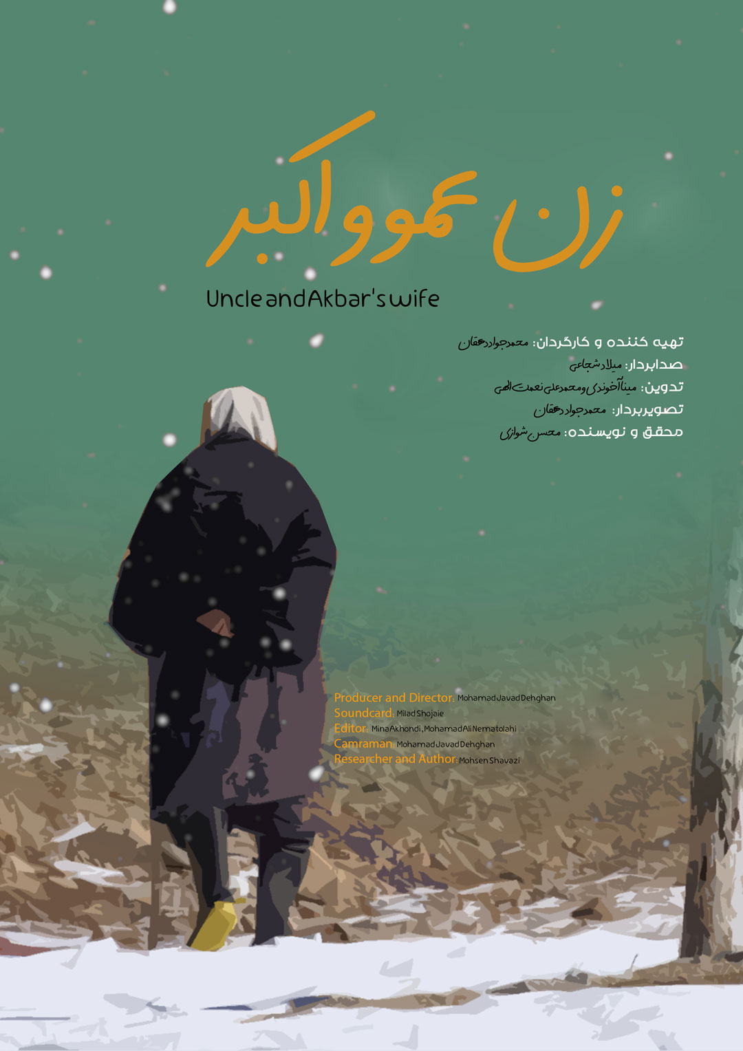 Zan Amu va Akbar film poster